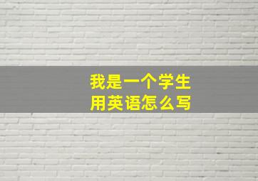 我是一个学生 用英语怎么写